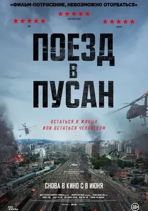 Поезд в Пусан